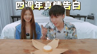 我們的四週年紀念💑｜挑戰30秒說出真心話💕【VLOG特區】｜JessLor汶奕特區