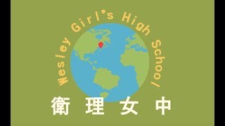 2017私立衛理女中招生影片  /Wesley Girl's High School Student recruitment promotion video/