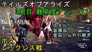 【テイルズオブアライズ】3周目 難易度アンノウン ボス レックレス戦 PS4 Tales of Arise TOARISE