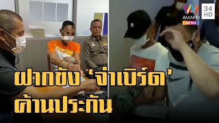 ข่าวเที่ยงอมรินทร์ | คุมตัว \