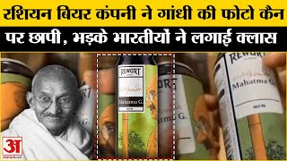 Gandhi Image On Russian Beer: रशियन बीयर कैन पर महात्मा गांधी की फोटो देख भड़के भारतीय, बताया अपमान