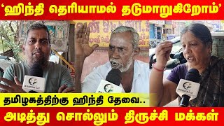 Trichy Public opinion on Three Language Policy | DMK | BJP | NEP