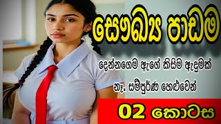 අපි දේන්නගේම ඒක කෙලින් උනා sinhala keti katha | new sinhala shortstories | Short stories #shortstory