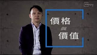 投資【HEA富學｜郭釗】價格與價值（第一課）