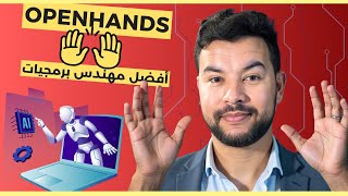 Openhands🙌 تثبيت أفضل مهندس برمجيات بالذكاء الاصطناعي ! (مجاني ، مفتوح المصدر)