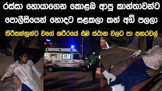 පොලීසියේ දරුනු පා පහරවල් මැද කන් අඩි පැලී ඇද වැටුනු කාන්තාව | තිරිසනුන්ට මෙන් ගෑනුන්ට ගහපු හැටි