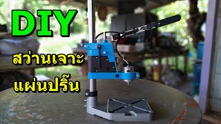 DIY สว่านเจาะแผ่นปริ๊น จากแท่นจับสว่านมือ