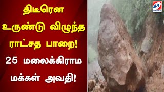 திடீரென உருண்டு விழுந்த ராட்சத பாறை! 25 மலைக்கிராம மக்கள் அவதி | sathiyamTV | Mountain |