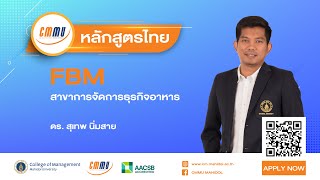 สาขาการจัดการธุรกิจอาหาร | หลักสูตรไทย