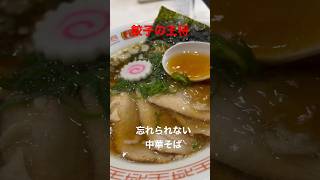 餃子の王将　　忘れられない中華そばとJS天津飯