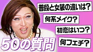 【50の質問】ニクヨが丸裸に！女装事情から禁断のフェチまであれこれ答えてみた