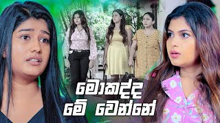 මොකද්ද මේ වෙන්නේ | Prarthana