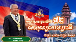 អបអរសាទរខួបលើកទី​៧២ ទិវាបុណ្យឯករាជ្យជាតិ ( សម្តេចព្រះបរមរតនកោដ្ឋ នរោត្តម សីហនុ ) 3D Animation/