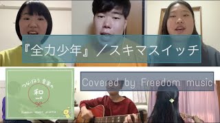 『全力少年』/スキマスイッチ【Freedom Cover.】〜つなげよう音楽の和(WA)〜