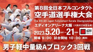 【JFKO】第8回全日本フルコンタクト空手道選手権大会　男子軽中量級Aブロック3回戦