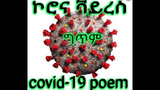 ኮሮና_ቫይረስ አጭር ግጥም about covid_19 short poem youtube ፈጠራ