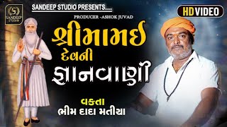 શ્રી મામઈ દેવની જ્ઞાનવાણી || BHIM DADA || SANDEEPSTUDIO