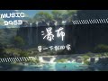 等一下就回家 - 瀑布 | 你是我的琴琴琴琴琴 享受它 | 動態歌詞 Lyric Video