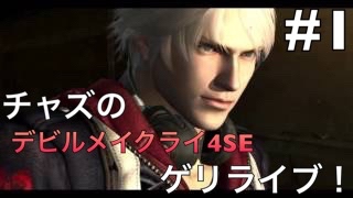 #1【アクション】チャズの「デビルメイクライ４スペシャルエディション」【DMC4SE】ゲリライブ！