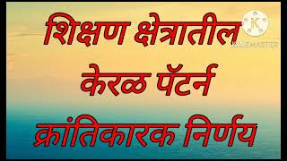 शिक्षण क्षेत्रातील केरळ पॅटर्न क्रांतिकारक निर्णय education department Kerala pattern