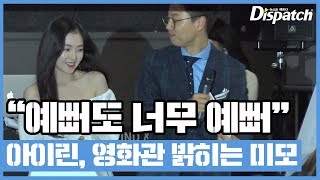 “싱그러운 미소”···아이린, 독보적인 청순미 #레드벨벳 #아이린 [디패짤]