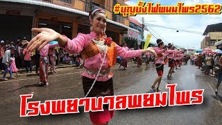 โรงพยาบาลพนมไพร #บุญบั้งไฟพนมไพร2562 โอเล่บันเทิงศิลป์