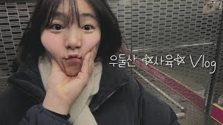 여자친구 키우기 | 밥 잘 먹이고 산책만 잘 시켜도 하루가 평안하다.