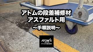 【補修】自分達でできる！アトムの段差補修材の使い方