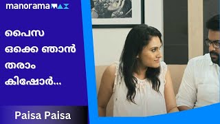 എന്താ സാറേ പ്രശ്‌നം..!!Paisa Paisa | manoramaMAX