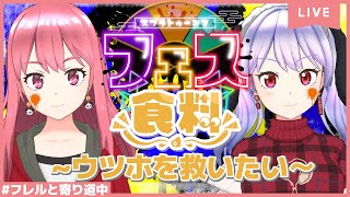 【スプラトゥーン３フェス】ウツホに苦渋は舐めさせない【コラボ】【新人Vtuber】