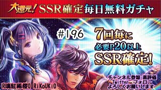 新『戦国炎舞』8/10 大還元 SSR確定毎日無料ガチャ#196