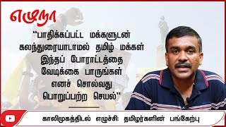 பாதிக்கப்பட்ட மக்களுடன் உரையாடியே முடிவெடுக்க வேண்டும் | காலிமுகத்திடல் எழுச்சி | திருவரங்கன்