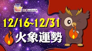 火象星座 本週運勢 | 牡羊座 獅子座 射手座 | 12/16-12/31  誰財運指數最高 誰運氣最好 快看花花報報  @故事教會我們的事  #shorts