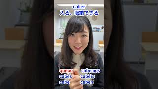 【スペイン語 動詞の活用】caber - ケポ！？