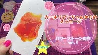 【カーネリアン】ちゃんからのメッセージ　パワーストーンの声Vol.4