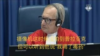 前波黑克族指挥官在海牙法庭服毒身亡