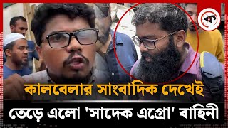 কালবেলার সাংবাদিক দেখেই  তেড়ে এলো 'সাদেক এগ্রো' বাহিনী | 'Sadek Agro' Forces | Journalist | Kalbela