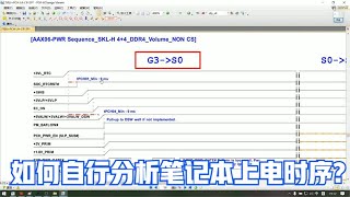 笔记本维修教程：初学者如何自行分笔记本上电时序？#笔记本维修