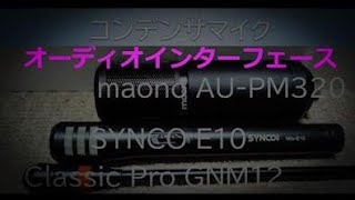 コンデンサマイクの音声テスト !!  Classic Pro グースネックマイク vs SYNCO E10 vs maono PM320 !!