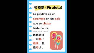 西语磨耳短文： 棒棒糖 Piruleta