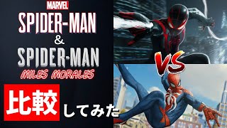 マーベルスパイダーマンマイルズ PS4→PS5でどれだけ変化したのか 比較＆名シーン集【Marvel's Spider Man Miles Morales】