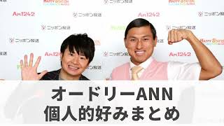 オードリーフリートーク個人的好みまとめ