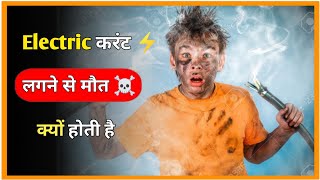 बिजली का झटका ( करंट ) लगने से मौत क्यों होती है ☠️ || Why does electric shock cause death? #facts