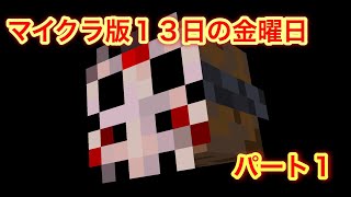 【配布マップ】13日の金曜日part１【マイクラ総合版】