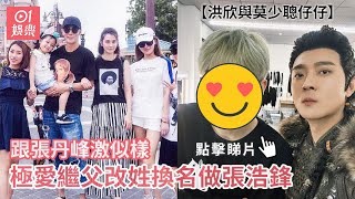 洪欣與莫少聰仔仔跟張丹峰激似樣 極愛繼父改姓換名做張浩鋒｜01娛樂｜洪欣｜張丹峰｜莫少聰｜張浩鋒｜張鎬廉｜莫鎬廉