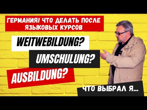 ЧТО ДЕЛАТЬ ПОСЛЕ ЯЗЫКОВЫХ КУРСОВ В ГЕРМАНИИ? УЧИТЬСЯ ДАЛЬШЕ ИЛИ РАБОТАТЬ? #украина #германия