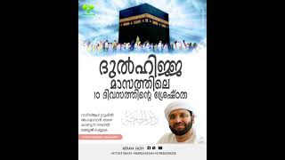 ദുൽഹിജ്ജ മാസത്തിലെ 10 ദിവസത്തിന്റെ ശ്രേഷ്ഠത    usthad simsarul haq hudawi