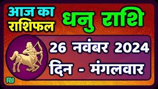 धनु राशि 26  नवंबर  2024  | Dhanu Rashi 26  November 2024 | Aaj Dhanu Rashifal|#SagittariusHoroscope