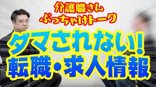 【介護】転職活動の際は●●●に注意！　〜介護職さんぶっちゃけトーク！〜　#StayHome