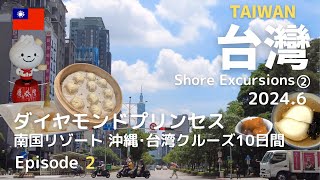 ［台湾］ダイヤモンドプリンセス　南国リゾート 沖縄･台湾クルーズ 10日間②｜寄港地観光台北編 2日目｜最終乗船18:30まで食べたいもの食べる｜基隆廟口夜市